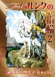 ニーベルンクの指輪【新装版】 2巻