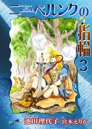 ニーベルンクの指輪【新装版】 3巻