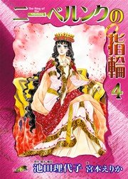 ニーベルンクの指輪【新装版】 4巻