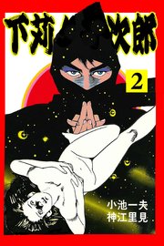 下苅り半次郎 2巻