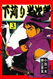 下苅り半次郎 3巻