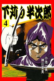 下苅り半次郎 4巻