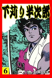 下苅り半次郎 6巻