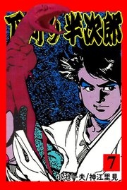 下苅り半次郎 7巻