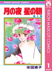 月の夜 星の朝