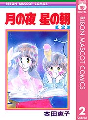 月の夜 星の朝 2