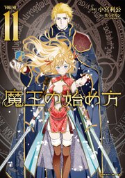 魔王の始め方 THE COMIC 11