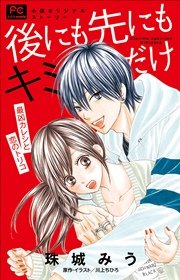 FCルルルnovels 後にも先にもキミだけ 最凶カレシと恋のトリコ