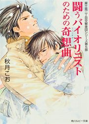 闘うバイオリニストのための奇想曲　富士見二丁目交響楽団シリーズ　第５部