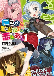 ここから脱出たければ恋しあえっ