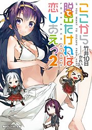 ここから脱出たければ恋しあえっ２