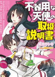 不器用な天使の取扱説明書