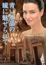 青い水晶の瞳に魅せられて