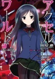 アクセル・ワールド12　-赤の紋章-