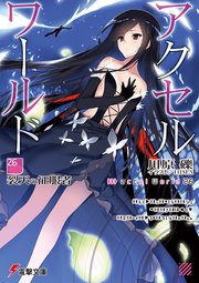 アクセル・ワールド26　-裂天の征服者-