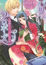 パリのプロポーズ