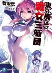東京廃区の戦女三師団 表紙