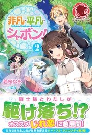 非凡・平凡・シャボン！ 2