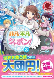 非凡・平凡・シャボン！ 3