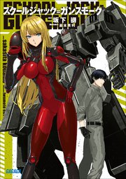 スクールジャック＝ガンスモーク