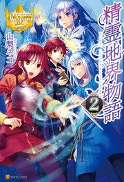 精霊地界物語2