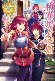 精霊地界物語3