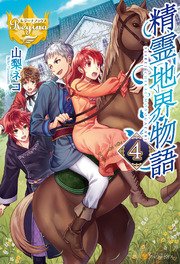 精霊地界物語4