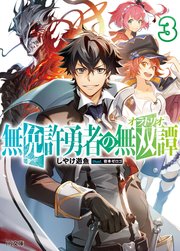 無免許勇者の無双譚<オラトリオ>3
