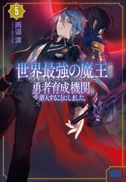 世界最強の魔王ですが誰も討伐しにきてくれないので、勇者育成機関に潜入することにしました。 ５