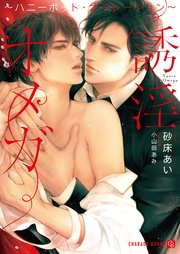 誘淫オメガ～ハニーポット・オペレーション～