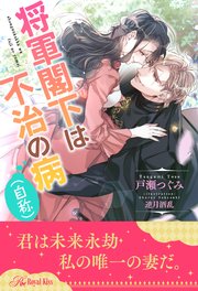 【セット版】将軍閣下は不治の病（自称）【イラスト付】