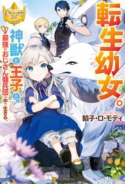 転生幼女。 神獣と王子と、最強のおじさん傭兵団の中で生きる。