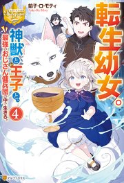 転生幼女。 神獣と王子と、最強のおじさん傭兵団の中で生きる。4