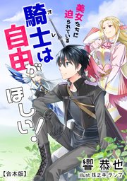 美女たちに迫られている騎士＜オレ＞は自由がほしい！