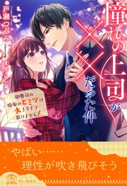 【全1-5セット】憧れの上司が××だった件 御曹司の情事のヒミツは大きすぎて暴けません！【イラスト付】