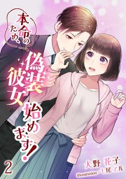 本命のため、偽装彼女始めます！（2）