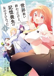 世界救い終わったけど、記憶喪失の女の子ひろった