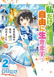 世界最強の魔女、始めました ～私だけ『攻略サイト』を見れる世界で自由に生きます～ 2巻