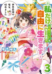 世界最強の魔女、始めました ～私だけ『攻略サイト』を見れる世界で自由に生きます～ 3巻