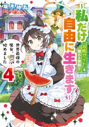 世界最強の魔女、始めました ～私だけ『攻略サイト』を見れる世界で自由に生きます～ 4巻