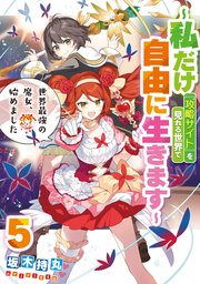 世界最強の魔女、始めました ～私だけ『攻略サイト』を見れる世界で自由に生きます～ 5巻