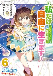世界最強の魔女、始めました　～私だけ『攻略サイト』を見れる世界で自由に生きます～