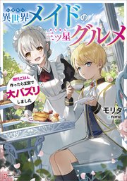 異世界メイドの三ツ星グルメ