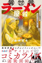 異世界ラーメン屋台 エルフの食通は『ラメン』が食べたい【電子版特典付】2