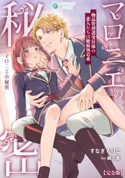 マロニエの秘密 物品管理課受付係の恋人たちは絶倫執着系【完全版】