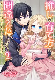 推しの育て方を間違えたようです ～第三王子に溺愛されるのはモブ令嬢！？～（ノベル）2巻