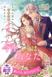 【全1-7セット】今生こそは、あなたと ～生まれ変わりの次期侯爵は愛しい妻を手放せない～【イラスト付】