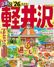 るるぶ軽井沢'26