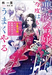 悪役令嬢、今度はもっとうまくやる ところでお義兄様、ちょっと距離が近すぎませんか？