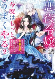 悪役令嬢、今度はもっとうまくやる: 2　ところでお義兄様、ちょっと距離が近すぎませんか？【特典SS付】